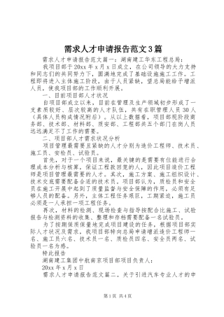 需求人才申请报告范文3篇