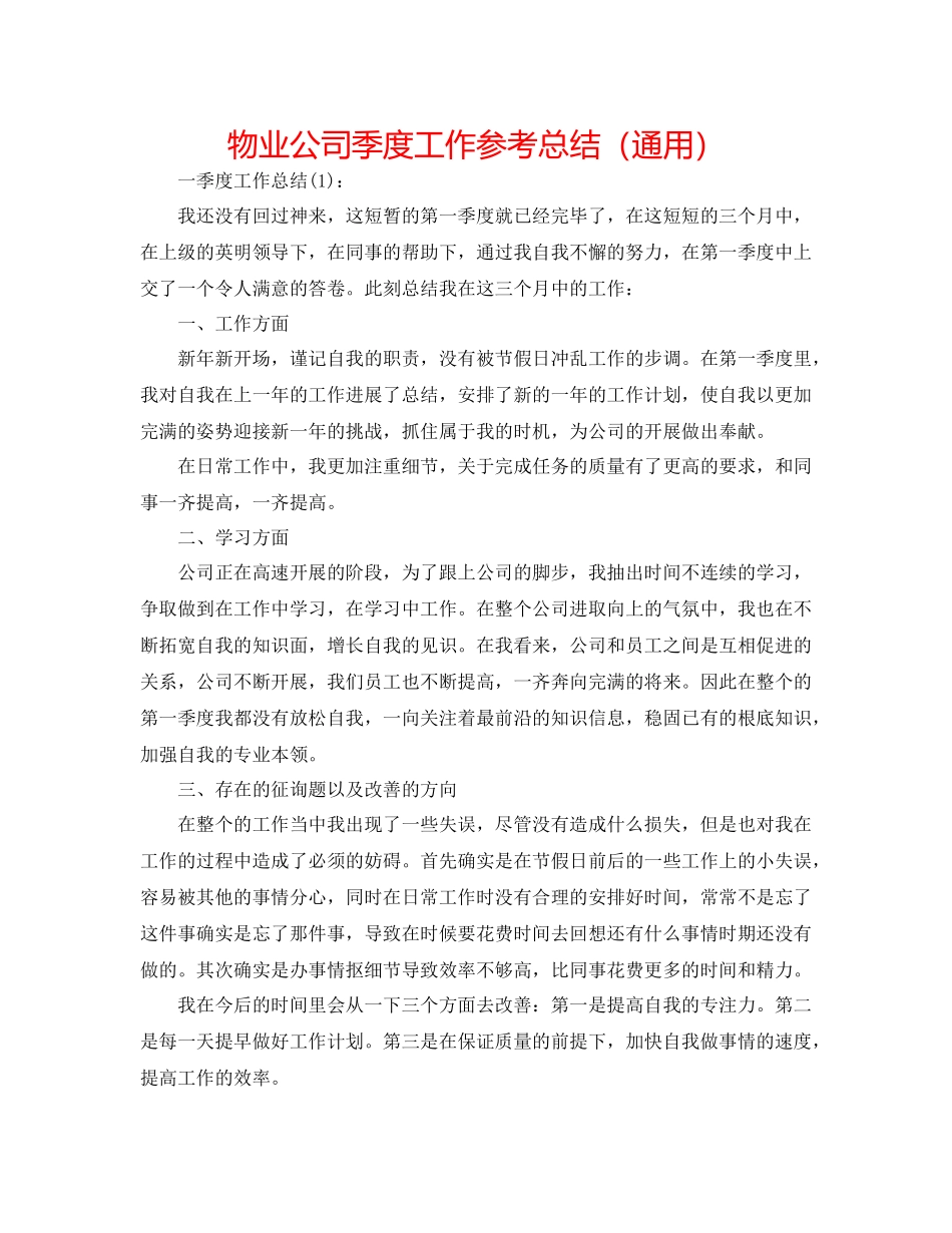 物业公司季度工作参考总结（通用）_第1页