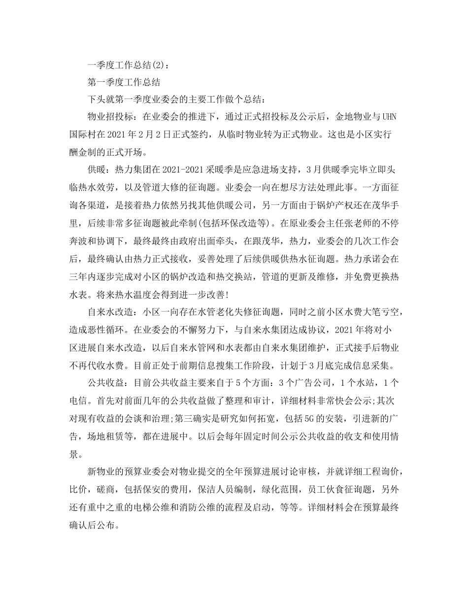 物业公司季度工作参考总结（通用）_第2页