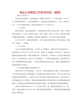 物业公司季度工作参考总结（通用）