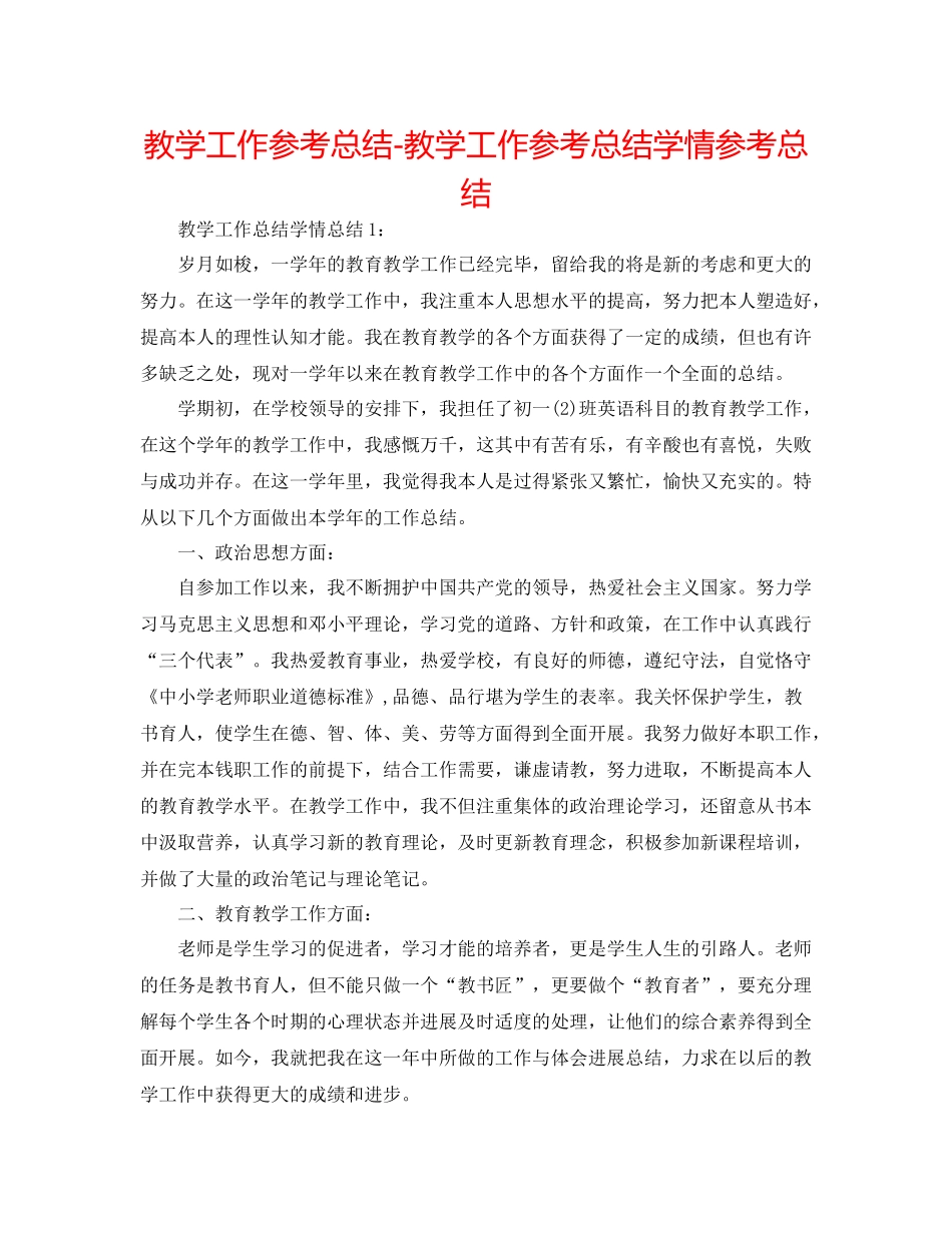 教学工作参考总结教学工作参考总结学情参考总结_第1页