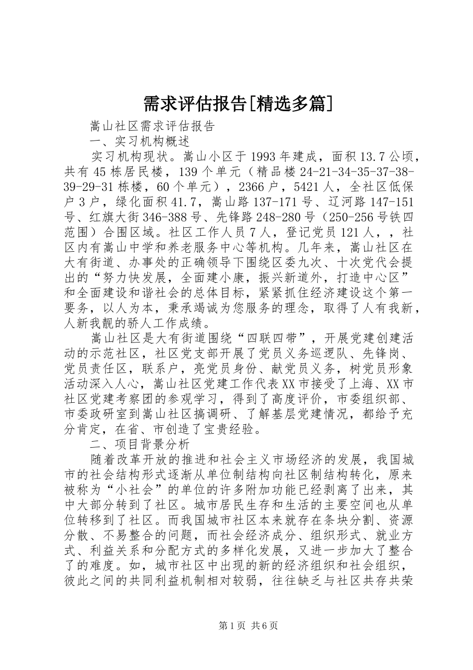 需求评估报告[精选多篇]_第1页