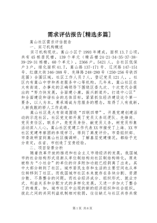 需求评估报告[精选多篇]