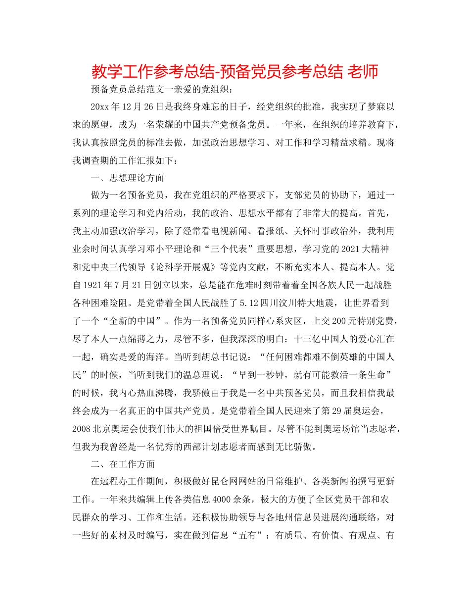 教学工作参考总结预备党员参考总结教师_第1页
