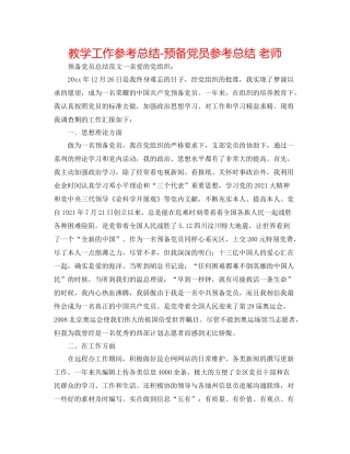 教学工作参考总结预备党员参考总结教师