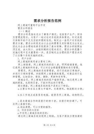 需求分析报告范例