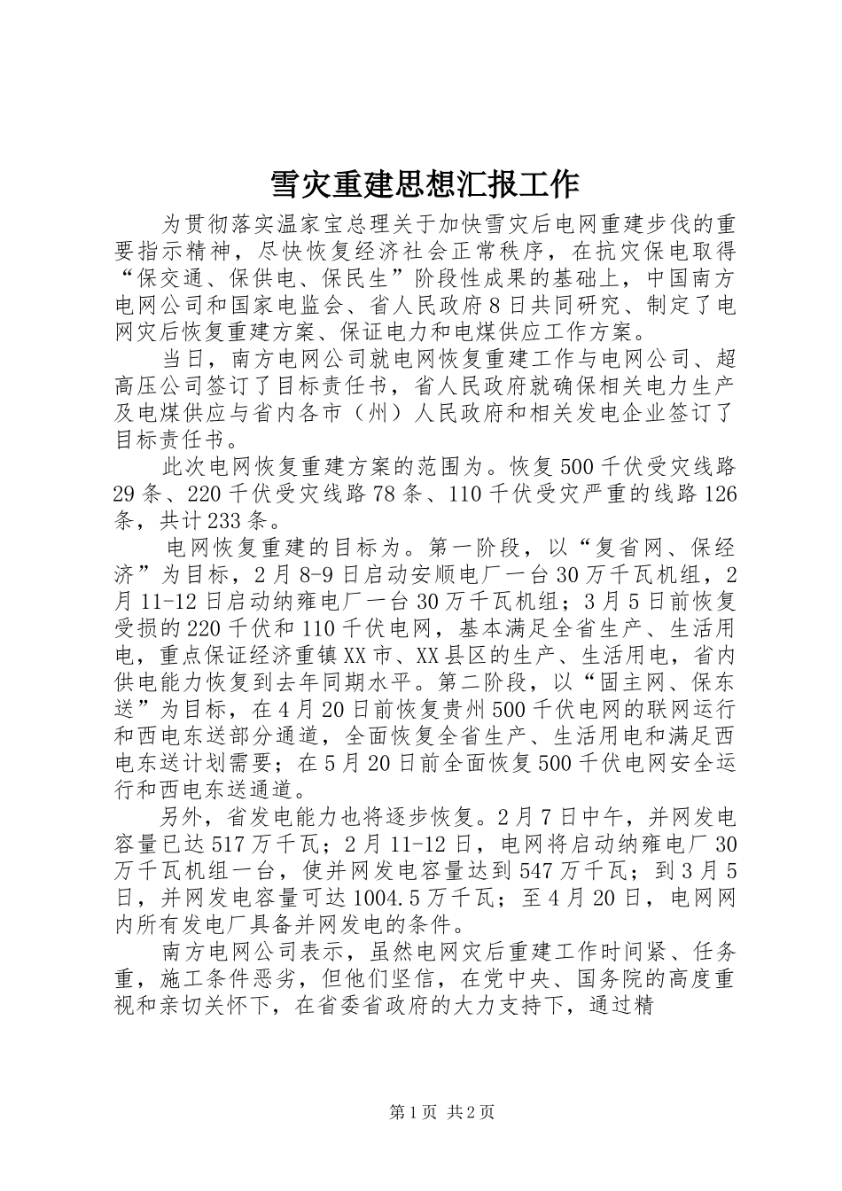 雪灾重建思想汇报工作_第1页