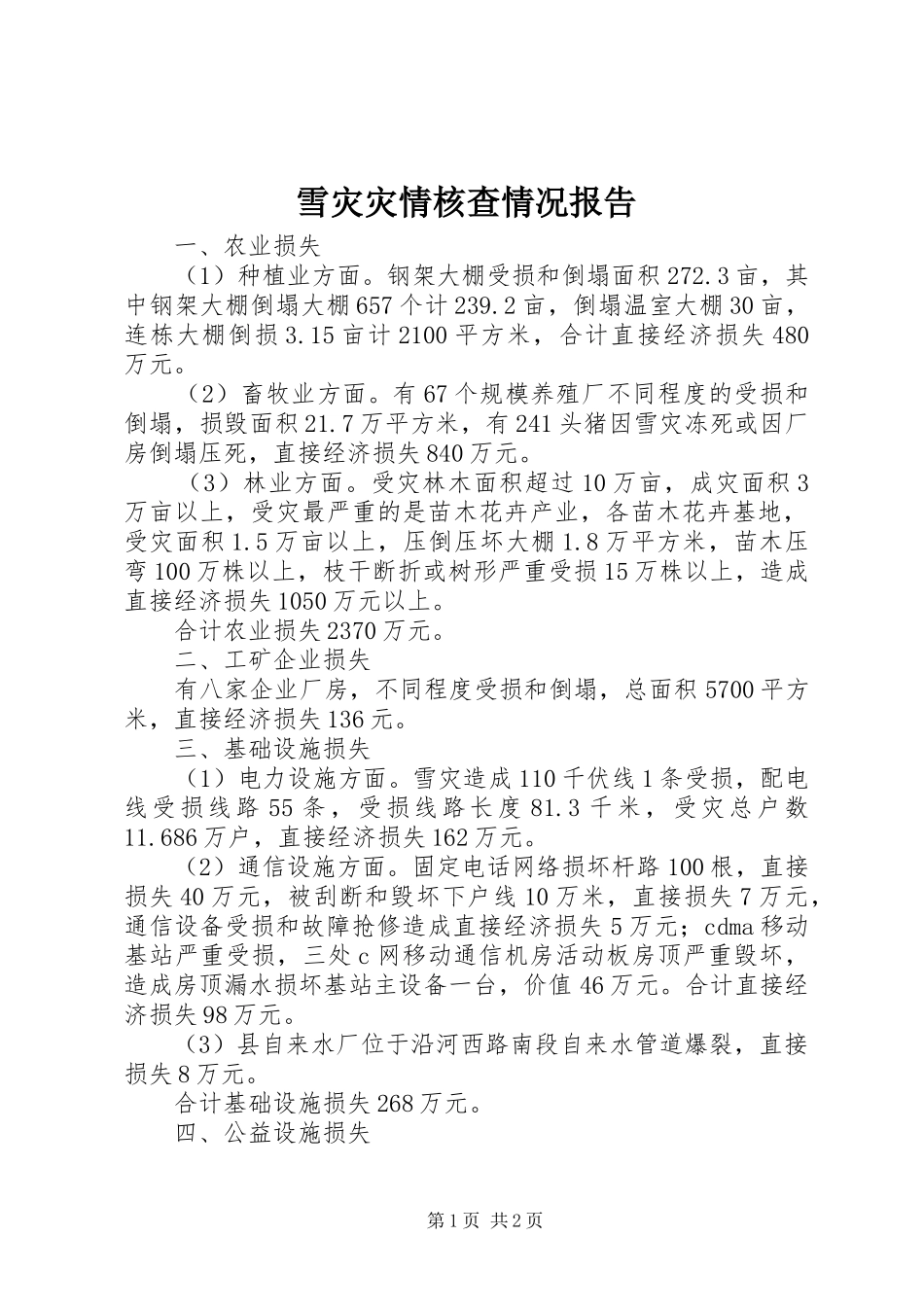 雪灾灾情核查情况报告_第1页