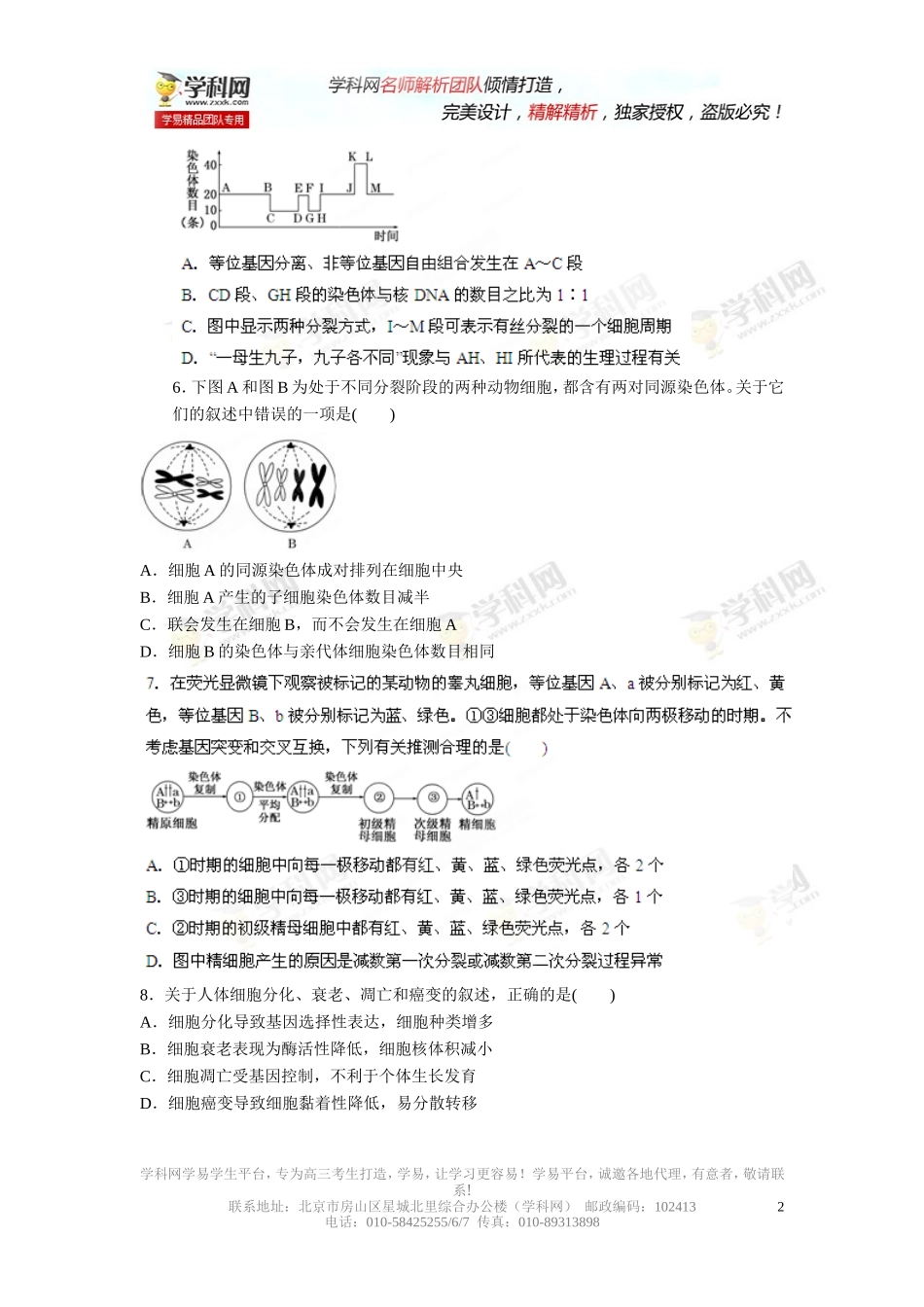 专题04细胞的生命历程（预测）-2014年高考生物二轮复习精品资料（原卷版）_第2页
