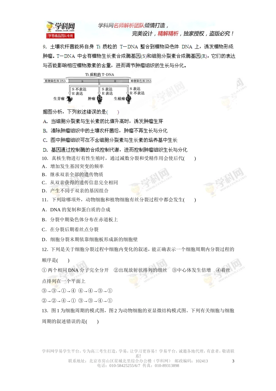 专题04细胞的生命历程（预测）-2014年高考生物二轮复习精品资料（原卷版）_第3页
