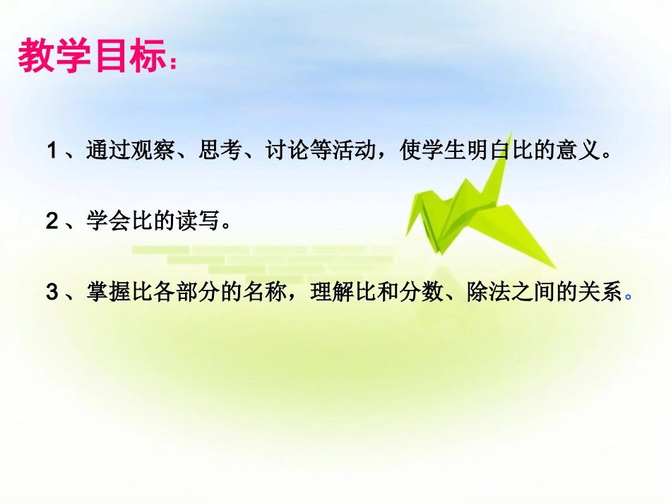 澄城县城关二小张学军课件比的意义_第2页