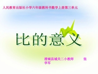澄城县城关二小张学军课件比的意义