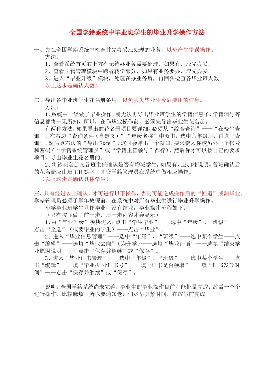 全国学籍系统中毕业班学生的毕业升学操作方法_第1页