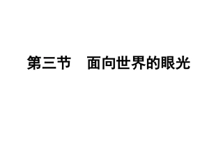 面向世界的眼光01