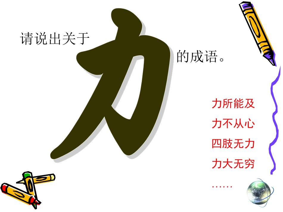 力及其作用效果——曹电茹_第1页