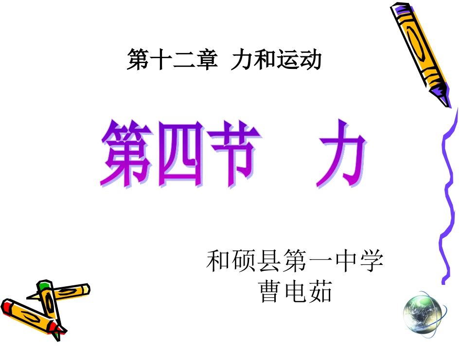 力及其作用效果——曹电茹_第2页