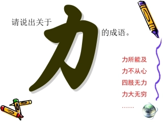 力及其作用效果——曹电茹