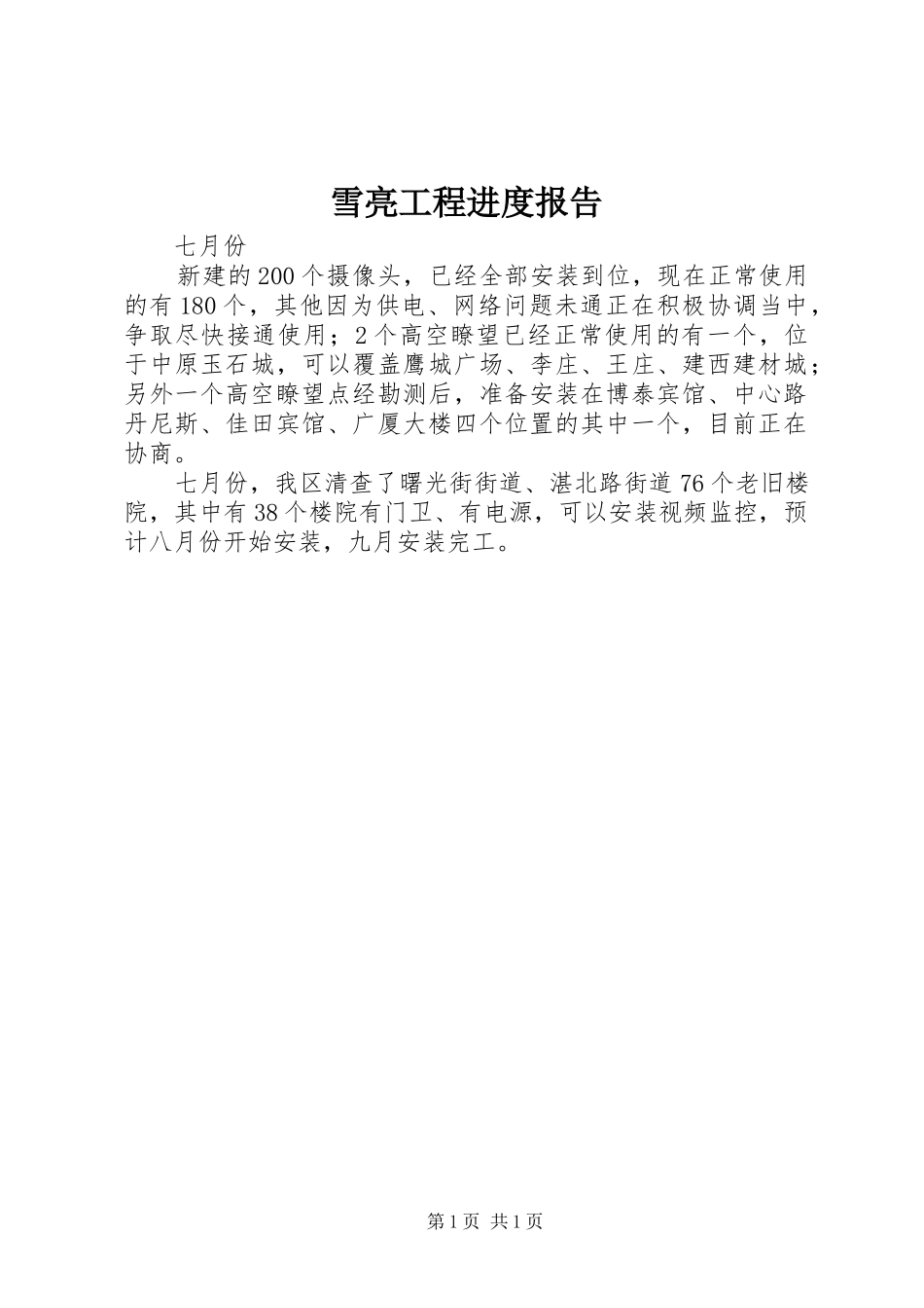 雪亮工程进度报告_第1页