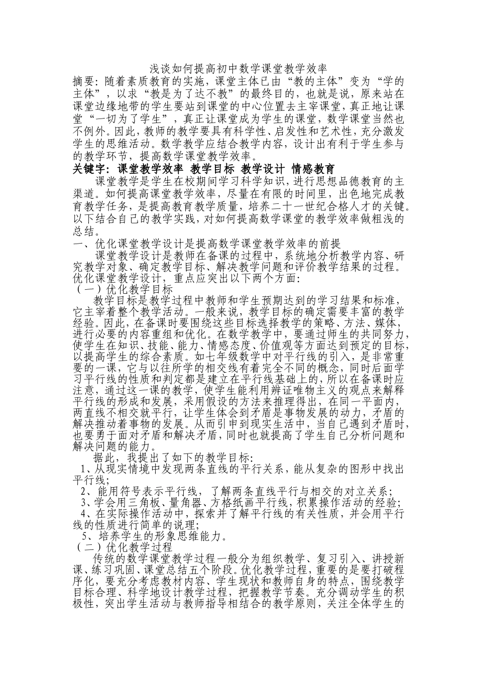 浅谈如何提高初中数学课堂教学效率2_第1页