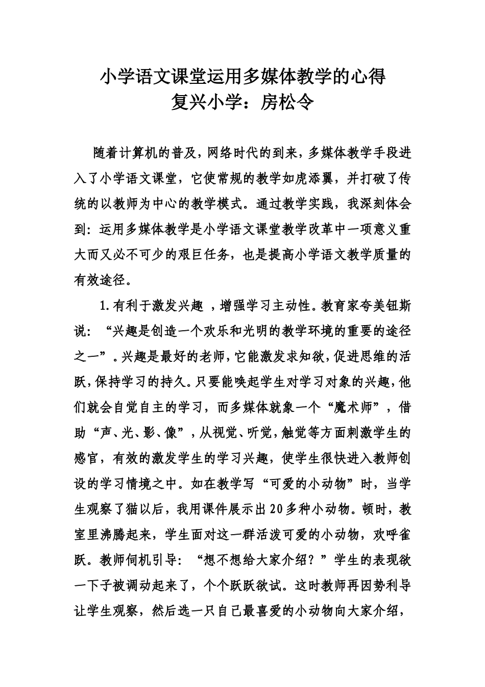 小学语文课堂运用多媒体教学的心得_第1页