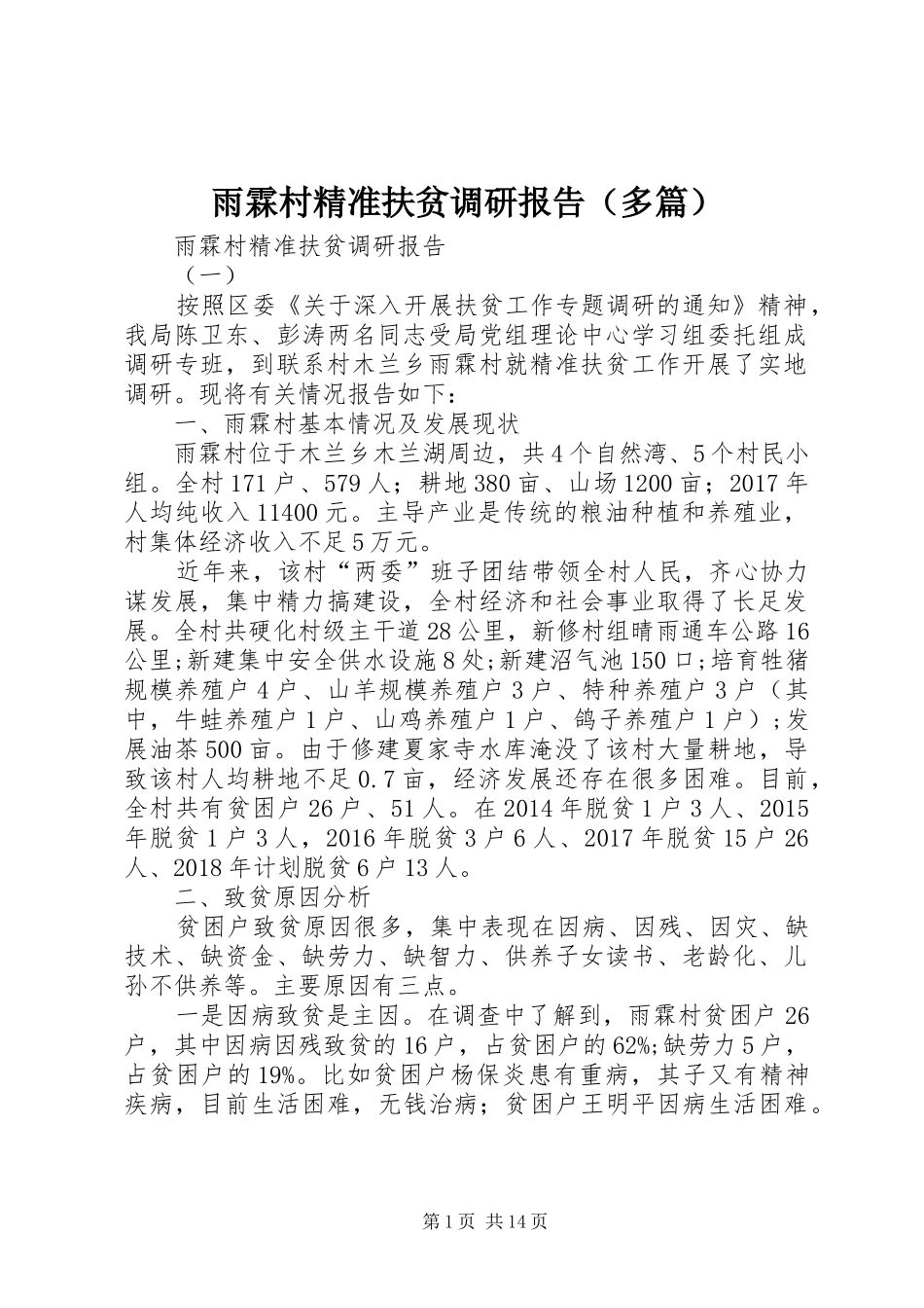 雨霖村精准扶贫调研报告（多篇）_第1页