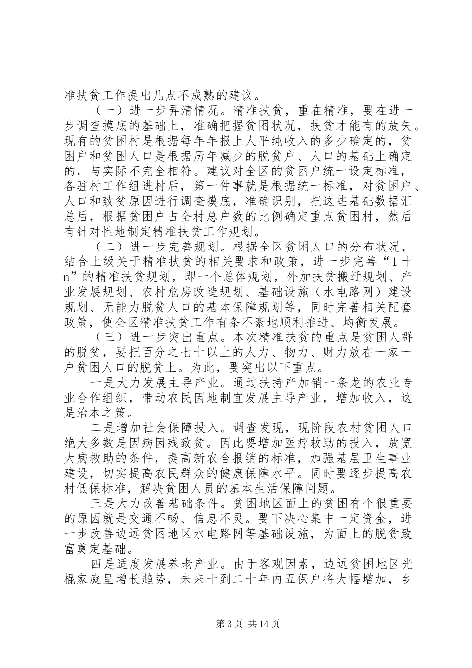 雨霖村精准扶贫调研报告（多篇）_第3页