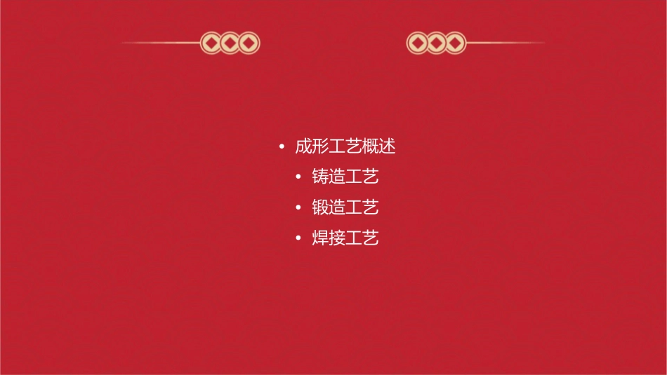 成形工艺基础课件_第2页