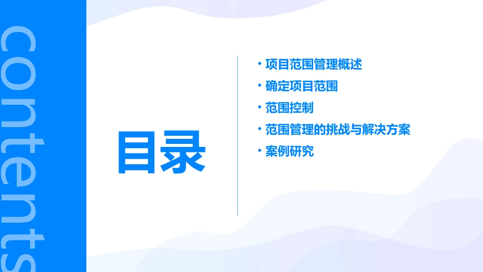 项目管理项目范围管理课件_第2页