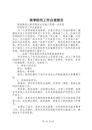 雨季防汛工作自查报告