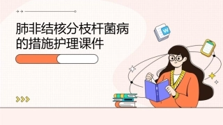 肺非结核分枝杆菌病的措施护理课件