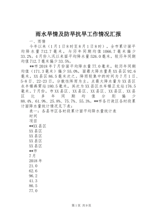 雨水旱情及防旱抗旱工作情况汇报
