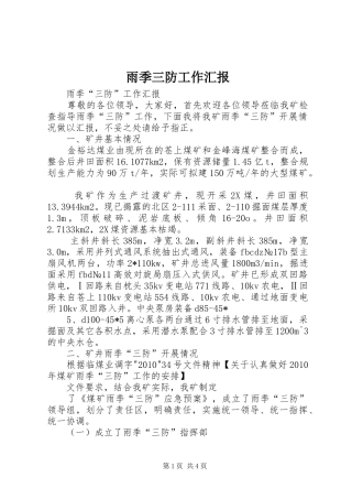 雨季三防工作汇报