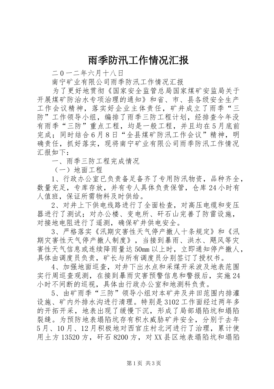 雨季防汛工作情况汇报_第1页