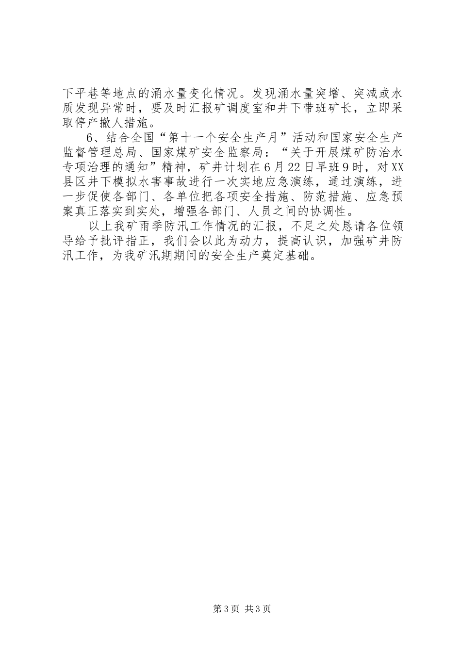 雨季防汛工作情况汇报_第3页