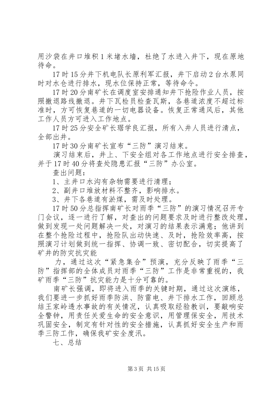 雨季“三防”演习报告_第3页