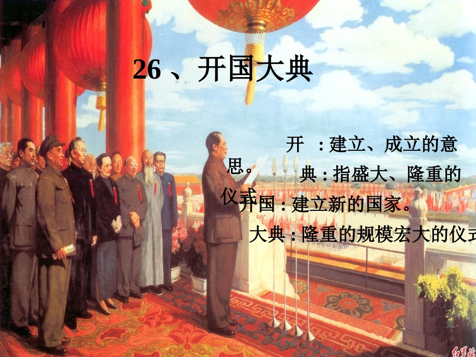 人教版小学语文五年级上册《开国大典》PPT课件_第1页