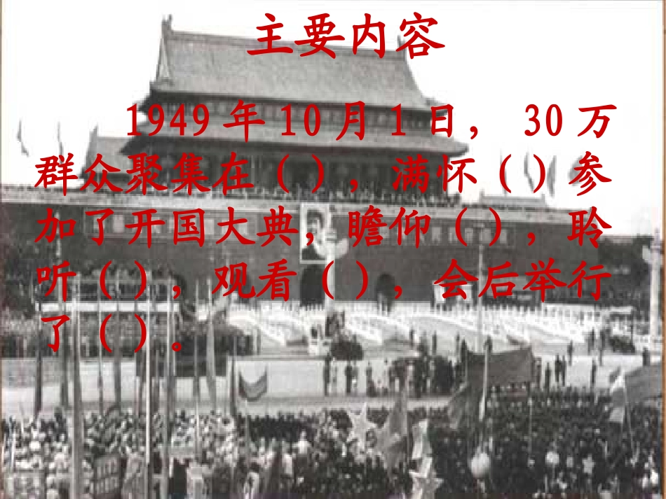 人教版小学语文五年级上册《开国大典》PPT课件_第3页