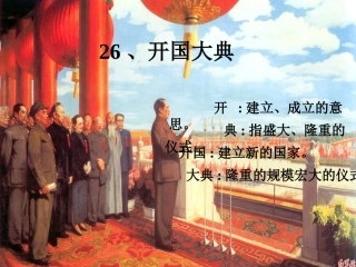 人教版小学语文五年级上册《开国大典》PPT课件