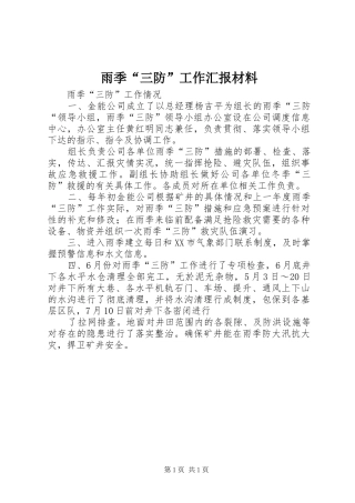 雨季“三防”工作汇报材料