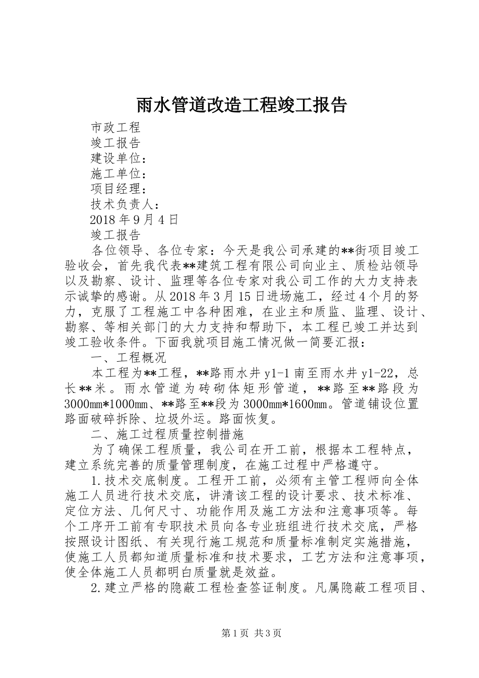 雨水管道改造工程竣工报告_第1页