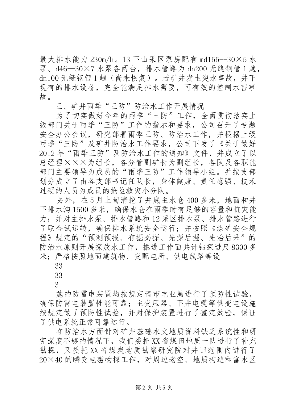 雨季三防工作汇报完整_第2页