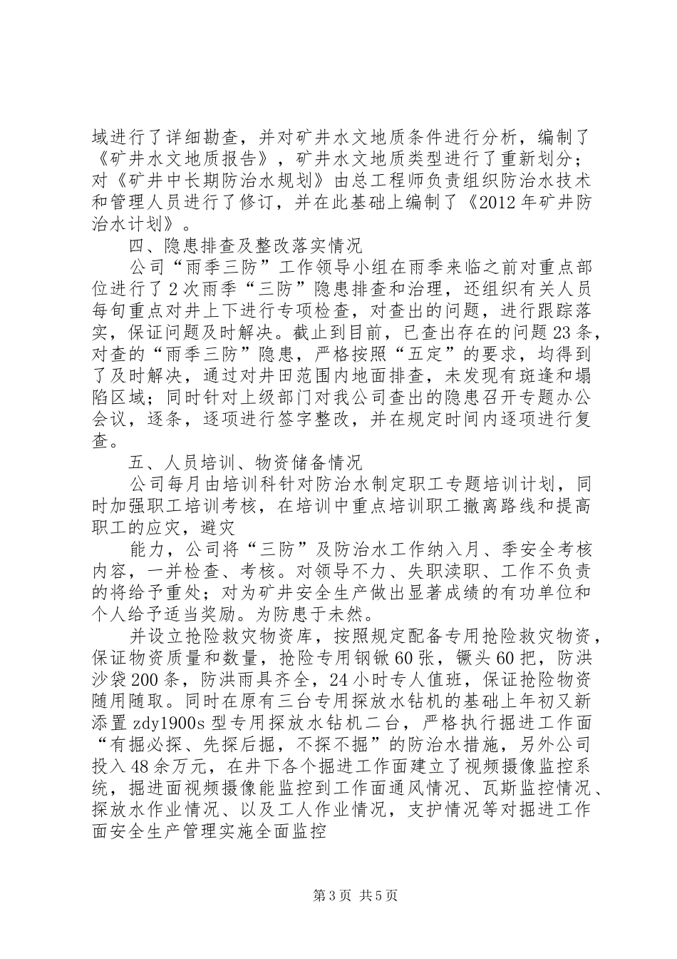 雨季三防工作汇报完整_第3页