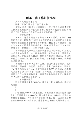 雨季三防工作汇报完整