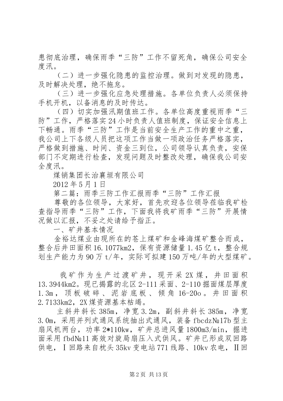 雨季“三防”工作汇报_第2页
