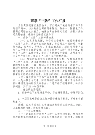 雨季“三防”工作汇报