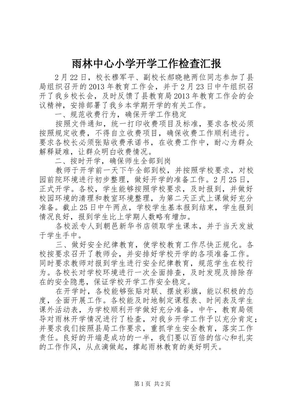 雨林中心小学开学工作检查汇报_第1页