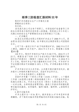 雨季三防检查汇报材料XX年