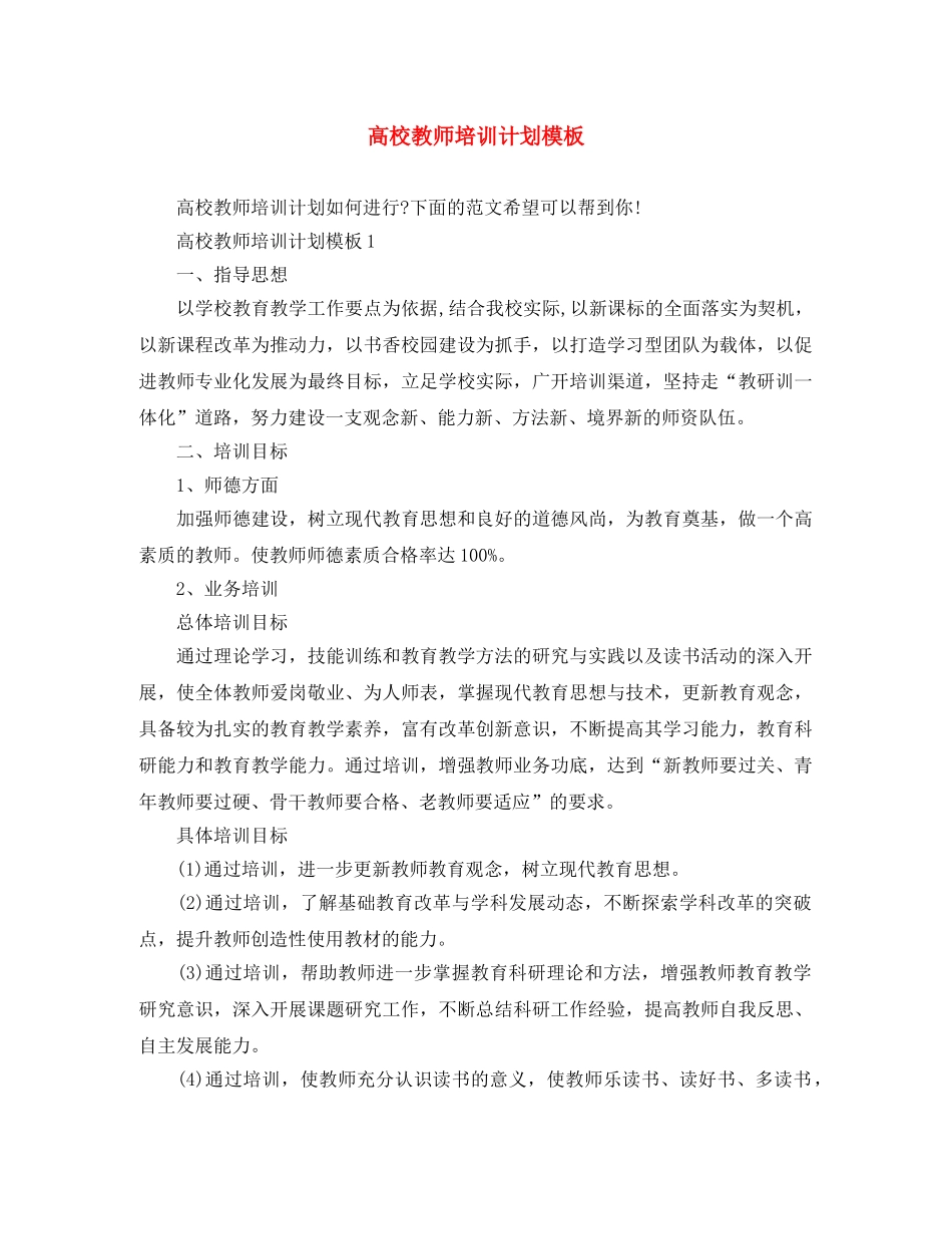 高校教师培训计划模板 _第1页