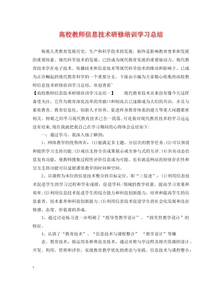 高校教师信息技术研修培训学习总结 