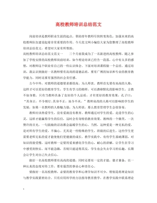 高校教师培训总结范文 